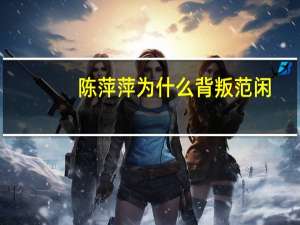 陈萍萍为什么背叛范闲