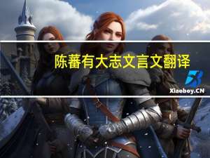 陈蕃有大志文言文翻译