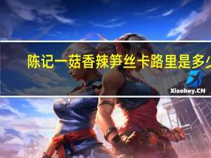 陈记一菇 香辣笋丝卡路里是多少