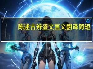 陈述古辨盗文言文翻译简短（陈述古辨盗）