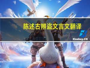 陈述古辨盗文言文翻译