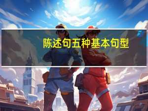 陈述句五种基本句型