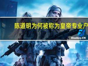 陈道明为何被称为皇帝专业户