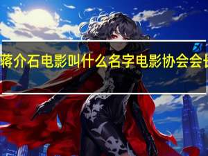 陈道明演的蒋介石电影叫什么名字 电影协会会长陈道明什么级别