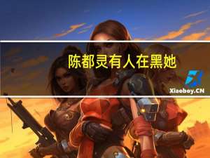 陈都灵有人在黑她，她到底是个什么样的人