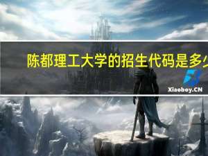 陈都理工大学的招生代码是多少