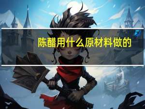 陈醋用什么原材料做的