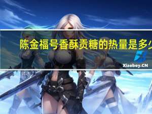 陈金福号 香酥贡糖的热量是多少