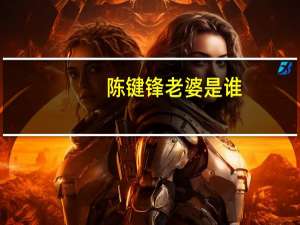 陈键锋老婆是谁（陈键锋老婆）