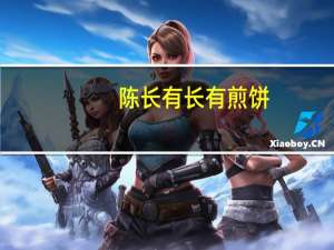 陈长有 长有煎饼(大枣味)的热量是多少