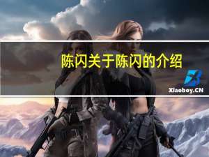 陈闪 关于陈闪的介绍