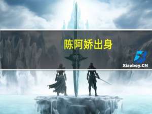 陈阿娇出身（陈阿娇的结局）