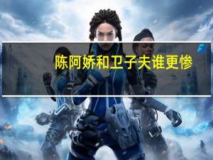 陈阿娇和卫子夫谁更惨