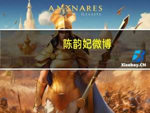 陈韵妃微博（陈韵妃）