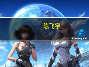 陈飞宇（cf上不去）