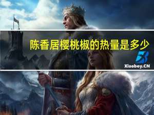 陈香居 樱桃椒的热量是多少