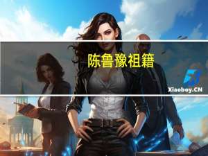 陈鲁豫祖籍（陈鲁豫朱雷）