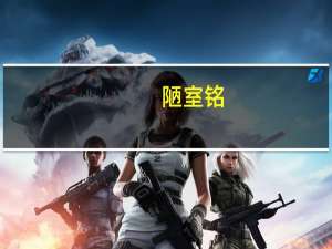 陋室铭（关于陋室铭的介绍）