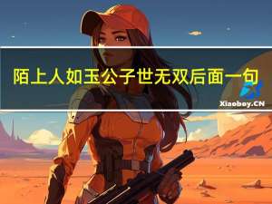 陌上人如玉公子世无双后面一句（陌上人如玉公子世无双下一句）