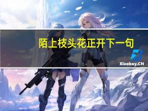 陌上枝头花正开下一句（陌上枝头）