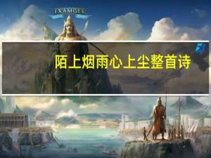 陌上烟雨心上尘整首诗