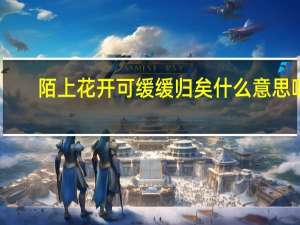 陌上花开可缓缓归矣什么意思啊？