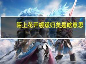 陌上花开缓缓归矣是啥意思