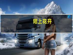 陌上花开，可缓缓归矣是什么意思