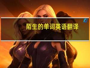 陌生的单词英语翻译