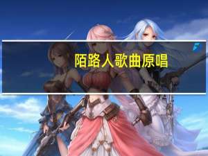 陌路人歌曲原唱（陌路人）