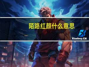 陌路红颜什么意思