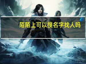 陌陌上可以搜名字找人吗