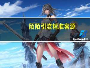 陌陌引流精准客源（陌陌引流技术）