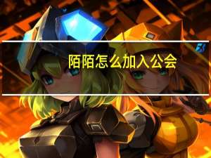 陌陌怎么加入公会