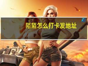 陌陌怎么打卡发地址