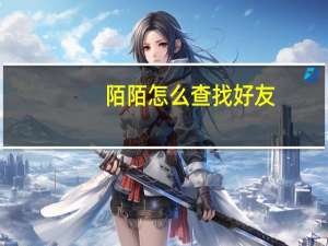 陌陌怎么查找好友