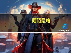 陌陌是啥（陌陌是什么东西）