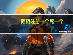 陌陌注册一个死一个（陌陌注册）