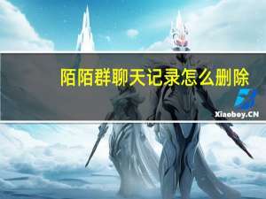 陌陌群聊天记录怎么删除