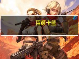 陌颜卡盟 - 微信加粉渠道 快手卡盟24小时在线下单平台