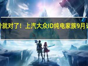 降价就对了！上汽大众ID纯电家族9月订单超2万：ID.3狂砍1.5万