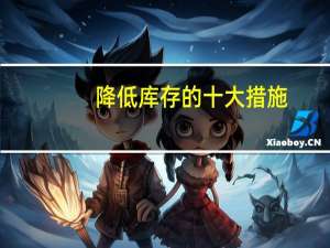降低库存的十大措施