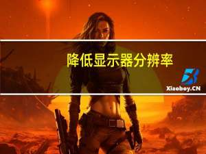 降低显示器分辨率（降低显卡温度）
