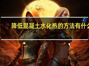 降低混凝土水化热的方法有什么