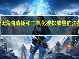 降低燃油消耗和二氧化碳排放量的法拉利加州