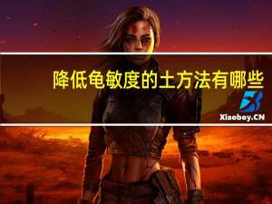 降低龟敏度的土方法有哪些（男人自慰方法）