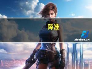 降准（关于降准的介绍）