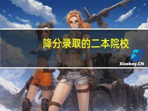 降分录取的二本院校
