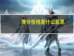 降分投档是什么意思