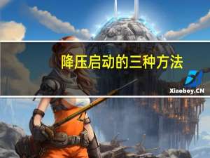 降压启动的三种方法